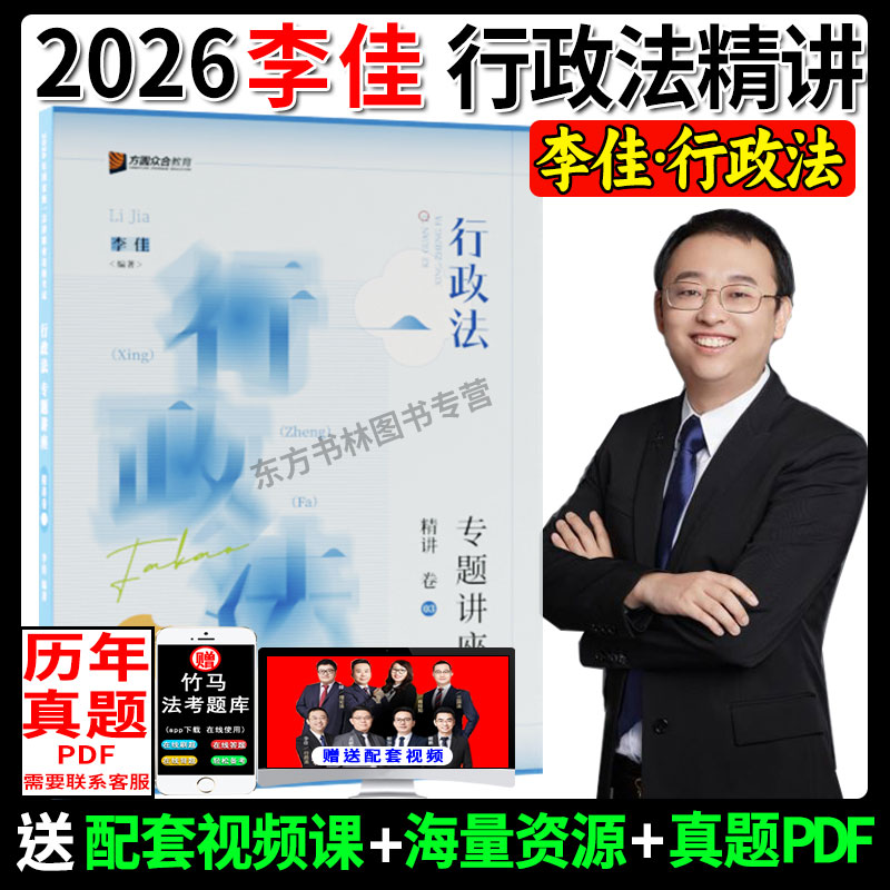 众合法考2026李佳讲行政法精讲卷