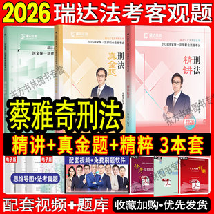 现货先发】瑞达法考2026蔡雅奇讲刑法精讲+真金题+精粹 26司法考试法律职业资格考试全套资料 另售钟秀勇柏浪涛徐光华李建伟孟献贵