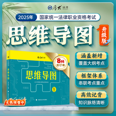 厚大法考2025思维导图八科合订本
