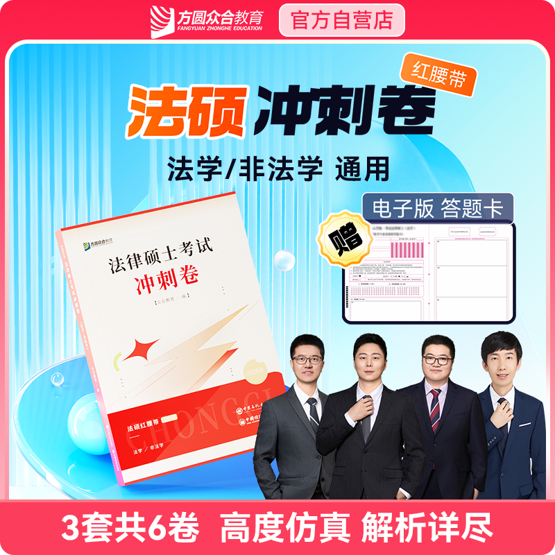 考研众合法硕预测卷冲刺3套卷