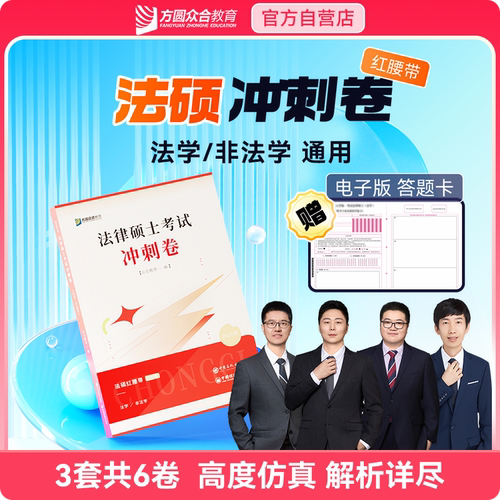 26考研众合法硕预测卷冲刺3套卷