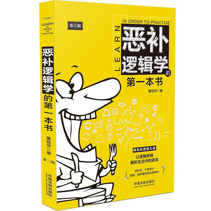 正版现货】 恶补逻辑学的第一本书(第2版) 中国法制出版社 9787521614930