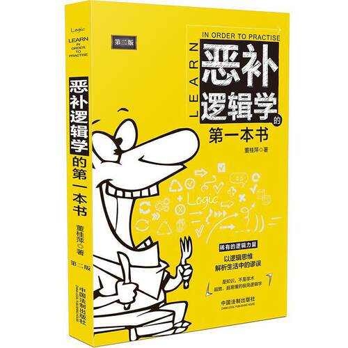 正版现货】 恶补逻辑学的第一本书(第2版) 中国法制出版社 9787521614930