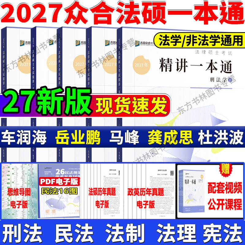 官方正版】2027众合法硕精讲一本通教材真题解读背诵宝典27刑法车润海刑法一本通岳业鹏民法马峰宪法杜洪波法理龚成思法制史2000题