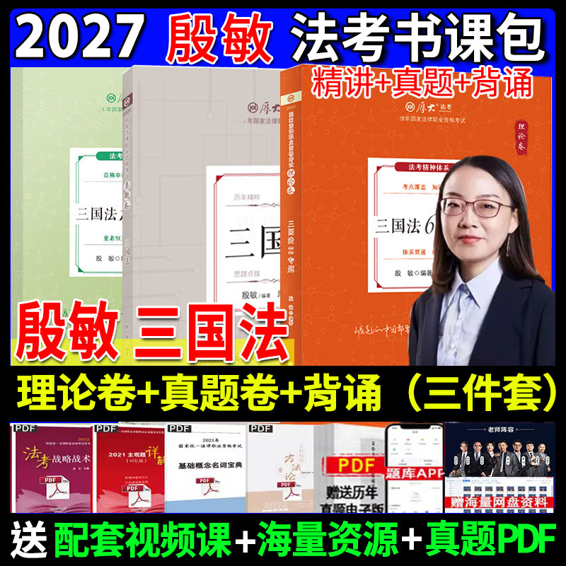 殷敏讲三国法理论+真题+背诵119