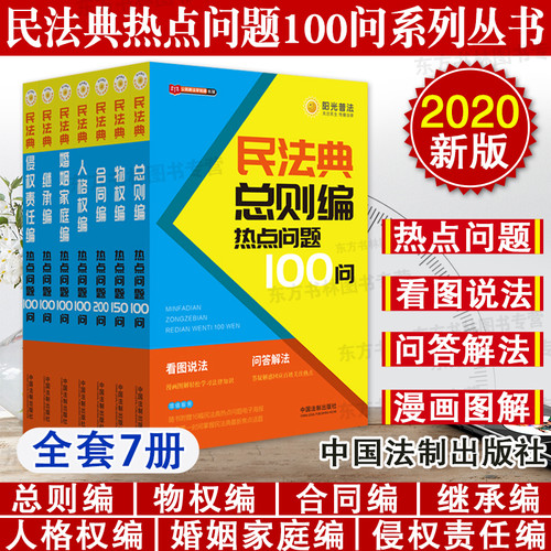 正版阳光普法2020新民法典热点问题100问含物权合同人格权婚姻家庭集成侵权责任看图说话问答解法中国民法典法律基础知识全套书籍