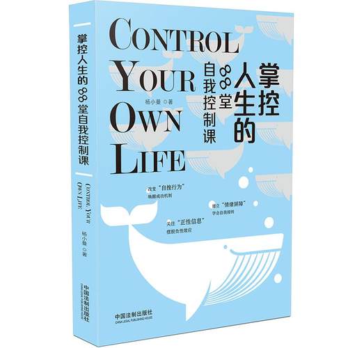 正版现货】掌控人生的88堂自我控制课 关注 正性信息 摆脱负性效应 改变 自挫行为 唤醒成功机制 建立 情绪屏障 学会自我接纳