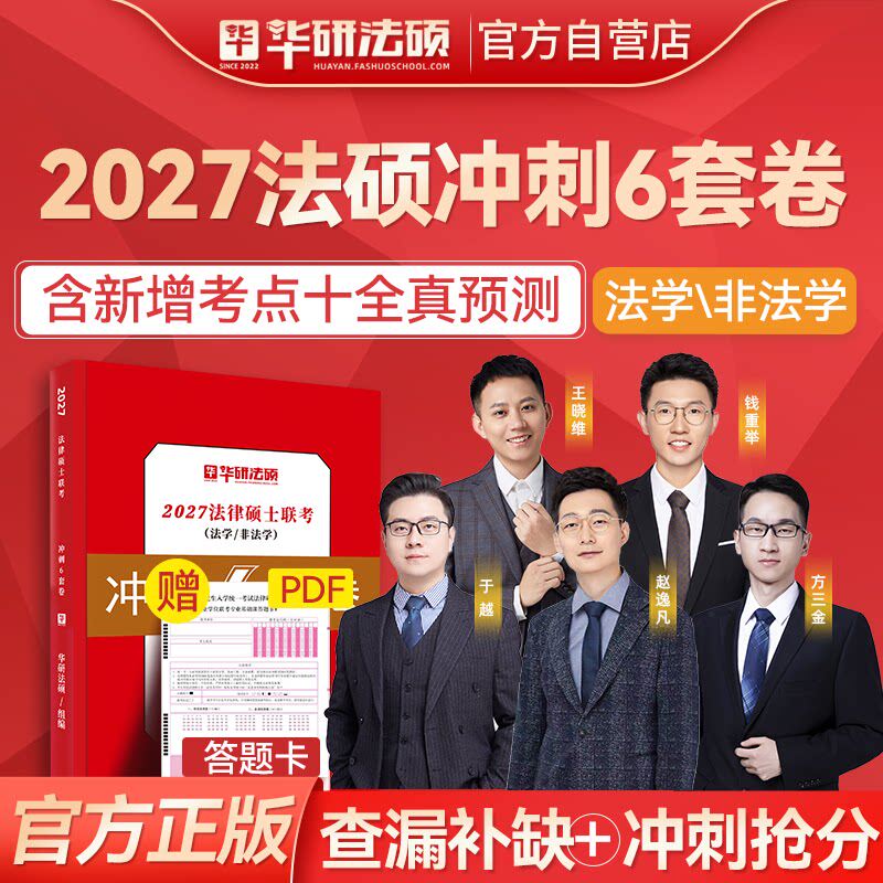 【现货正版】华研法硕27考研法律硕士联考冲刺6套卷王晓维民法于越刑法赵逸凡法制史钱重举法理学黄金66题抢分营考研法硕预测6套卷