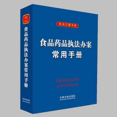 现货正版/ 食品药品执法办案常用手册 (执法口袋书系) 64开本 法律工具书 中国法制出版社2017年9月7509388068