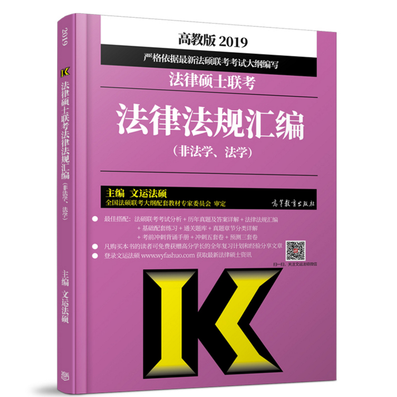ÏÖ»õÕý°æ ¸ß½Ì°æ 2019·¨ÂÉ˶ʿÁª¿¼·¨ÂÉ·¨¹æ»ã±à ·¨Ñ§ ·Ç·¨Ñ§ ÎÄÔË·¨Ë¶ 2019·¨Ë¶·¨Ìõ ÁíÊÛ·¨Ë¶½Ì²ÄÕæÌâÖ¸ÄÏ¿¼ÊÔ·ÖÎö»ù´¡ÅäÌ×Á·Ï°