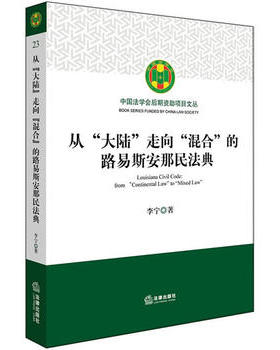 从“大陆”走向“混合”的路易斯安那民法典 法律出版社 李宁 法律 理论法学 定价:78.00元 9787519711818