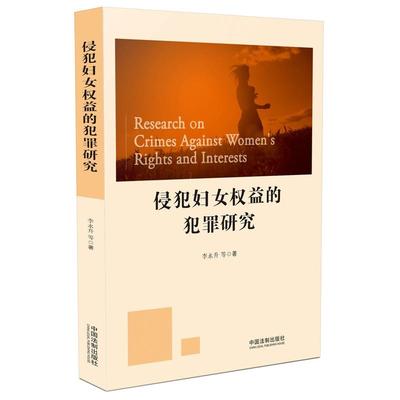 现货正版/侵犯妇女权益的犯罪研究 李永升 龚义年 张飞飞 苏雄华 著 中国法制出版社 2017年8月 9787509385340