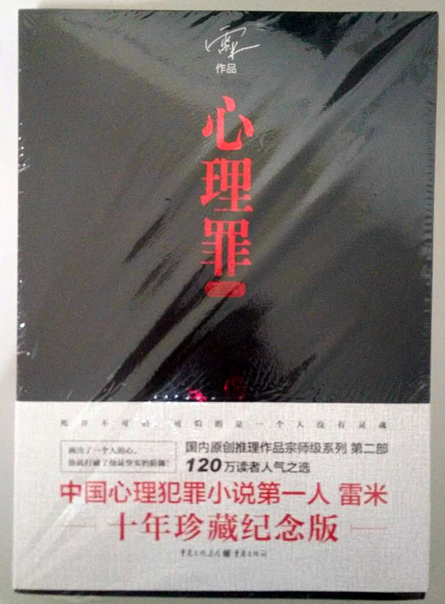 正版/ 心理罪:画像 雷米 十年珍藏纪念版 重庆出版社 2017年