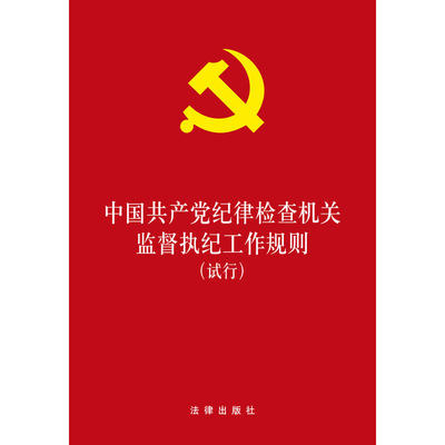 现货 中国共产党纪律检查机关监督执纪工作规则（试行） 2017年版 法律出版社 全面从严治党 9787519706050