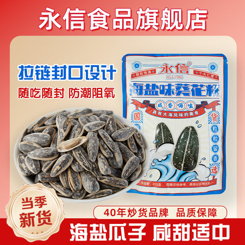 永信海盐瓜子葵花子455g颗粒饱满