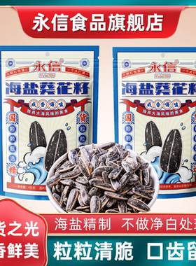 永信新货海盐葵花籽大颗粒瓜子