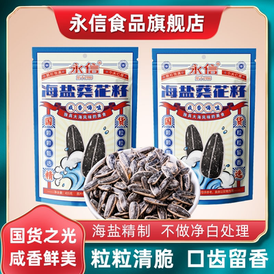 永信新货海盐葵花籽大颗粒瓜子