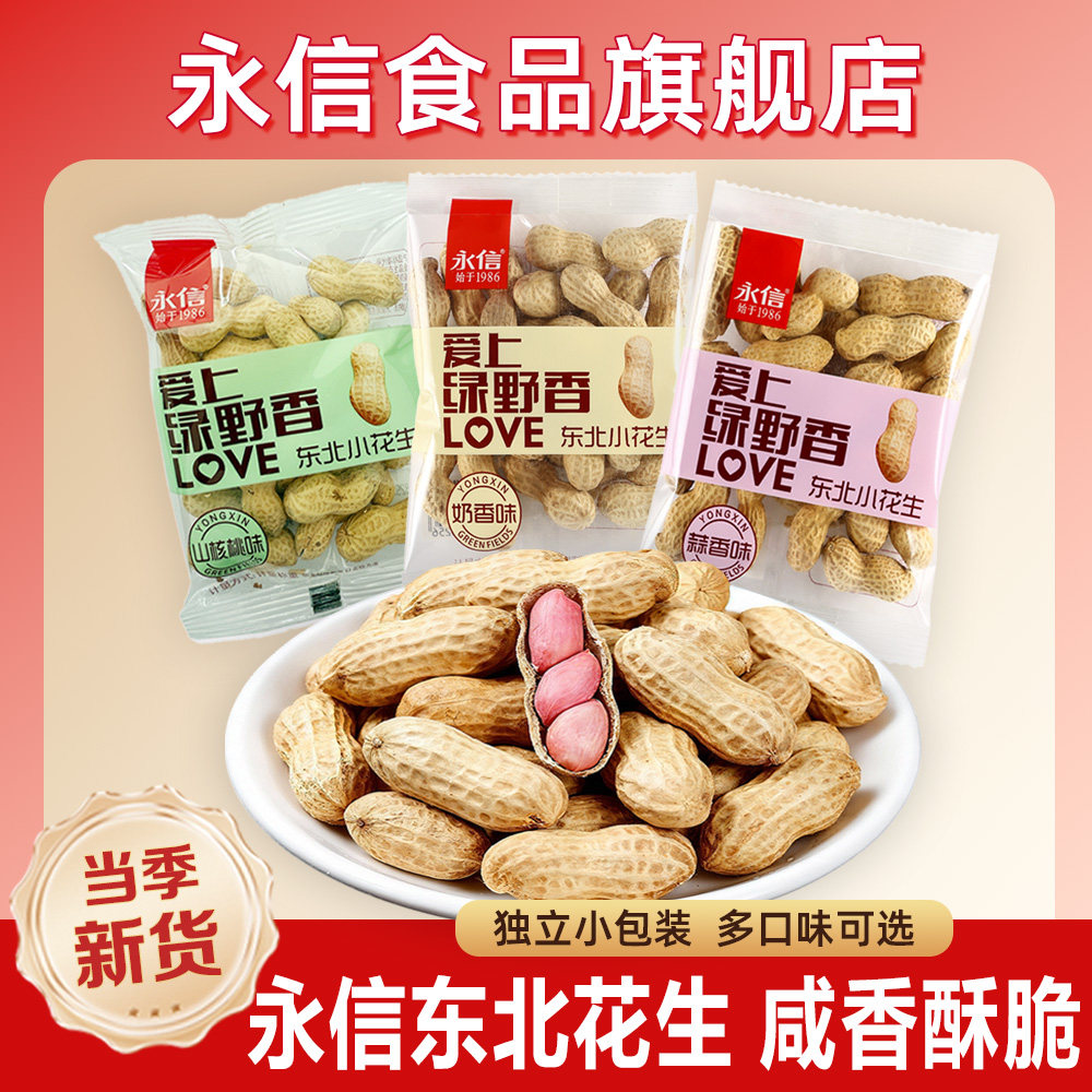 永信东北小花生奶香蒜香带壳花生500g独立小包袋装零食坚果炒货新
