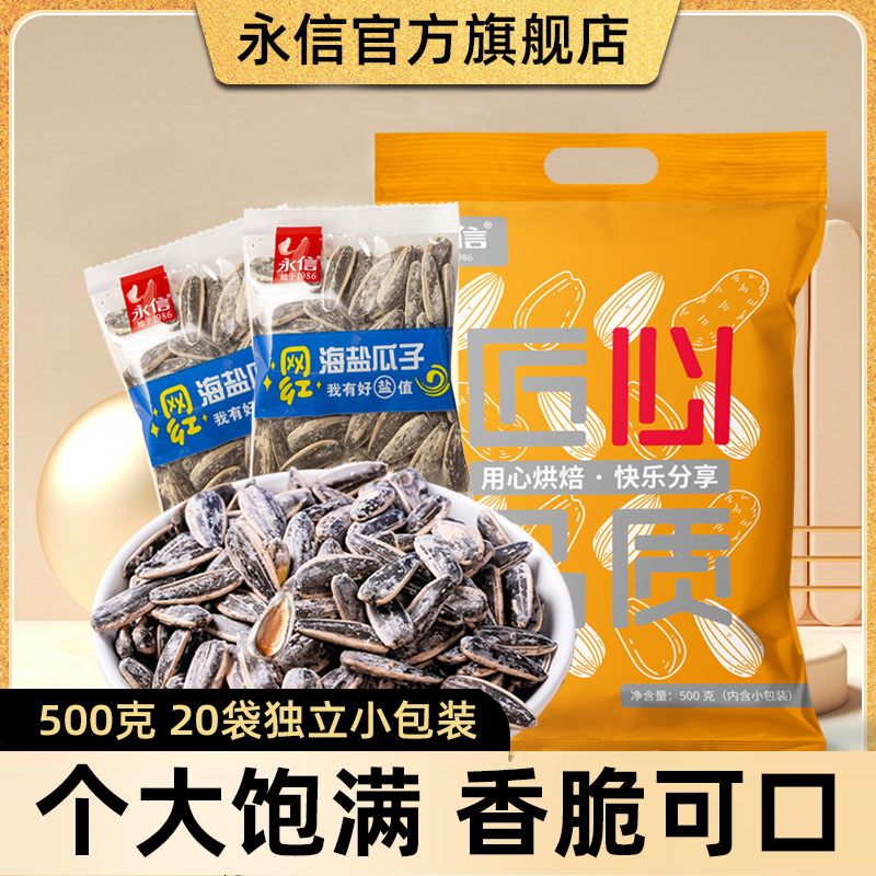 海盐瓜子500g独立小包装袋装葵花籽年货零食永信网红款大颗粒瓜子