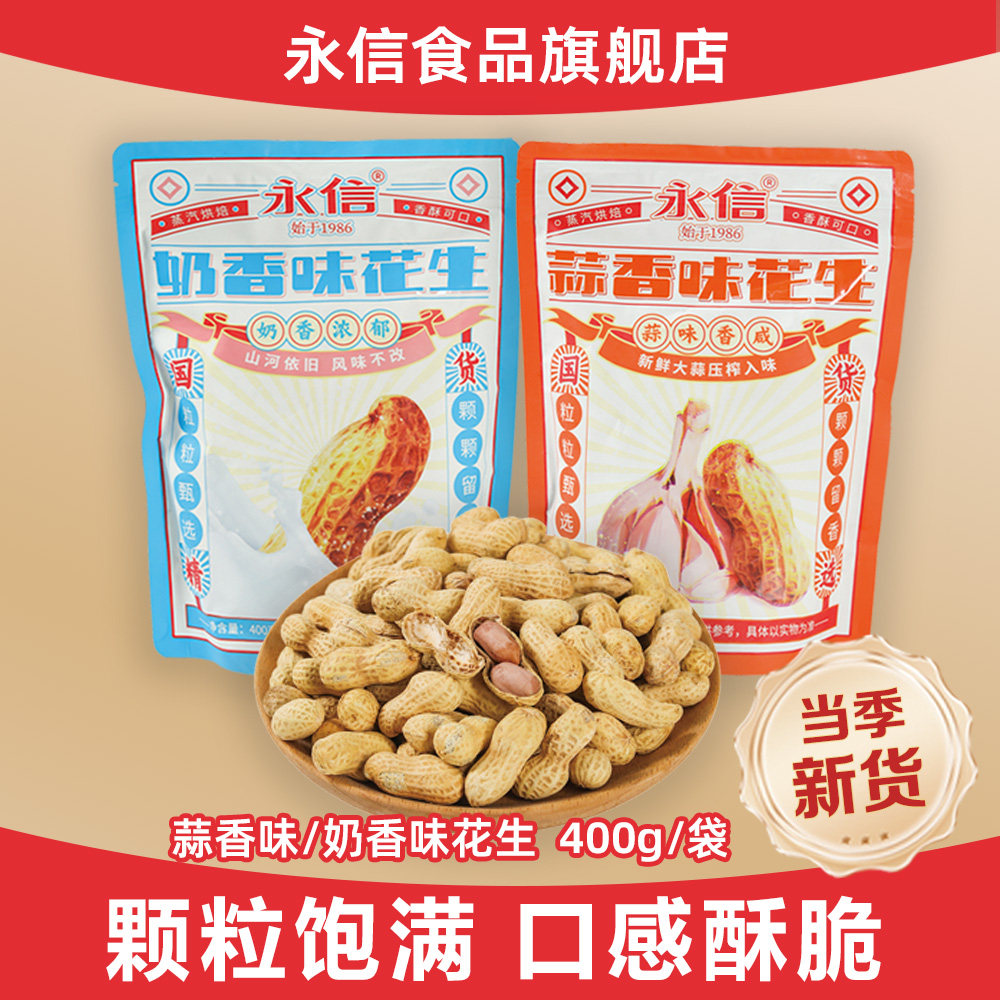 永信蒜香奶香花生400g炒花生带壳奶油蒜味花生米原味炒货年货零食
