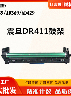 适用震旦DR411硒鼓AD289 AD369 AD429感光鼓组件打印机配件硒鼓架