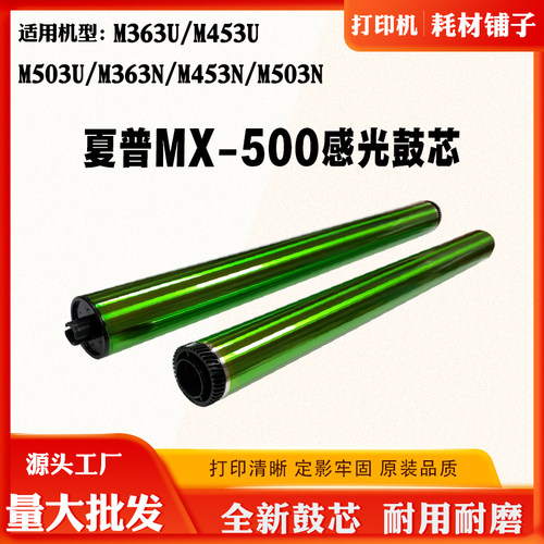 夏普MX500原色感光鼓芯M363M453U