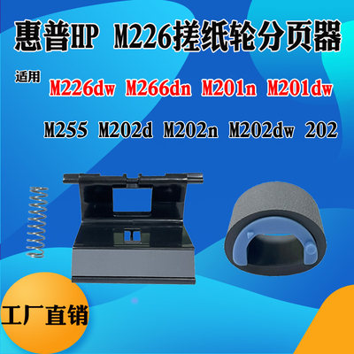 适用惠普HP M226dw M266dn分离垫 M255 M201dw M202n搓纸轮分页器