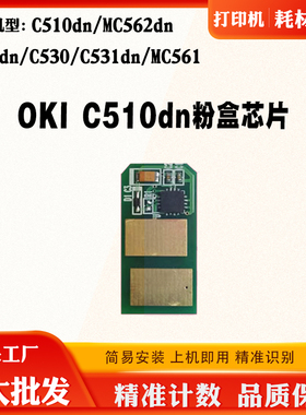OKI C562 C510dn粉盒清零C511dn C530 C531 561墨碳硒鼓计数芯片