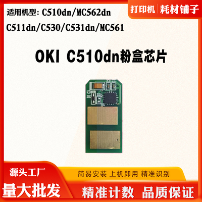 OKI C562 C510dn粉盒清零C511dn C530 C531 561墨碳硒鼓计数芯片