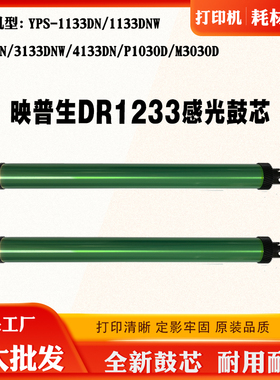 适用映普生1133 3133 4133DN DR1233硒鼓芯P1030D M3030D感光鼓芯
