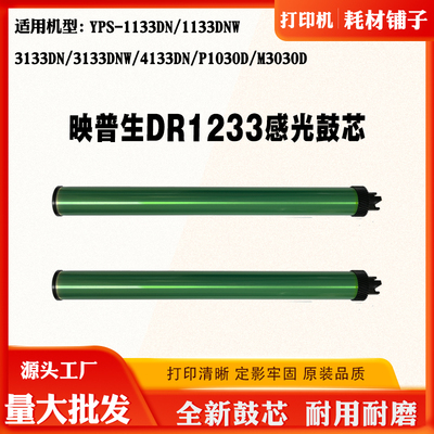适用映普生1133 3133 4133DN DR1233硒鼓芯P1030D M3030D感光鼓芯