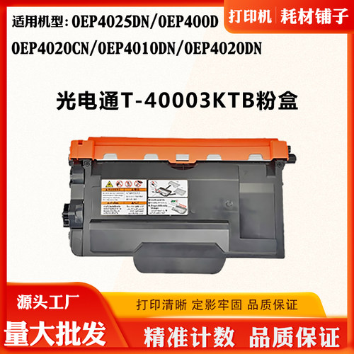 适用光电通OEP4010DN T-40003KTB粉盒OEP4020 4025DN OEP400D墨盒