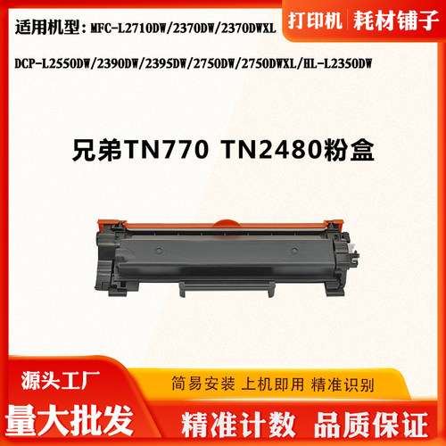 适用兄弟MFC-L2710 TN770/2480碳粉2395 2750墨粉DCP-L2550DW粉盒