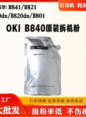 适用OKI B840dn B821 B841原装拆机碳粉B820dn B801碳粉500克墨粉