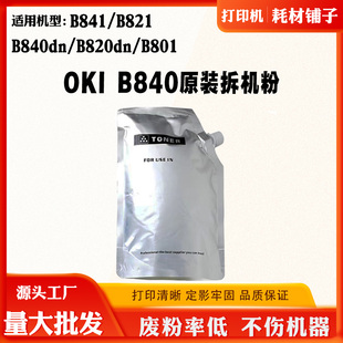 拆机碳粉B820dn 适用OKI B841原装 B821 B801碳粉500克墨粉 B840dn