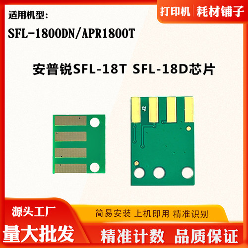 适用安普锐SFL-18T/18D APR1800T硒鼓芯片SFL-1800DN粉盒计数芯片