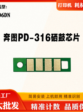 适用奔图PD-316粉盒芯片P3506DN硒鼓芯片 打印机碳粉墨盒计数芯片