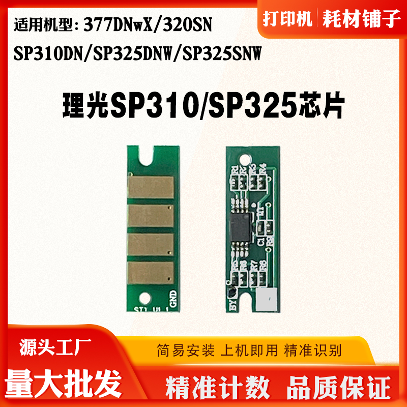 适用理光SP310DN硒鼓鼓芯碳粉SP325DNW/SNW 377DNwX320SN计数芯片