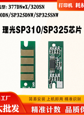 适用理光SP310DN硒鼓鼓芯碳粉SP325DNW/SNW 377DNwX320SN计数芯片