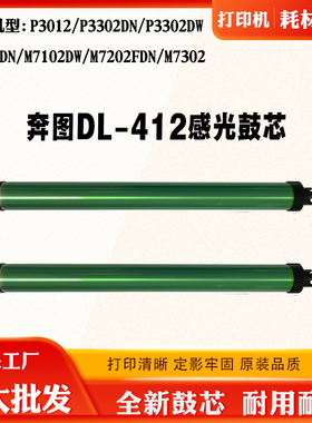 适用奔图M7302 P3012 P3302 DL-412鼓芯M7102 M7202单鼓 感光鼓