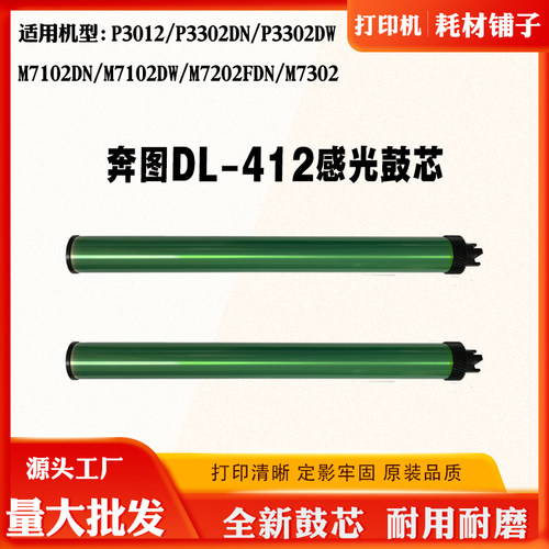 适用奔图M7302 P3012 P3302 DL-412鼓芯M7102 M7202单鼓 感光鼓