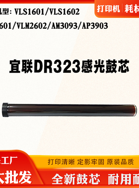 适用宜联VLS1601 1602 3093 DR323感光鼓单鼓VLM2601 2602硒鼓芯
