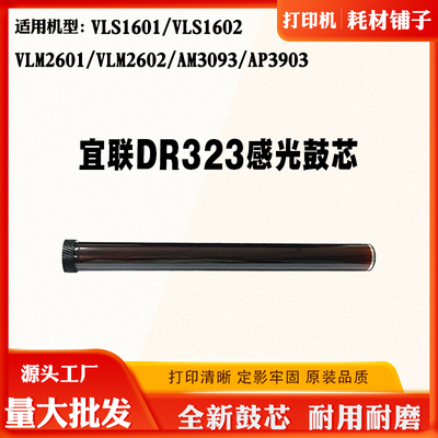 适用宜联VLS1601 1602 3093 DR323感光鼓单鼓VLM2601 2602硒鼓芯