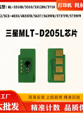 兼容三星MLT-D205粉盒芯片3310 3710 3712 4833 5639硒鼓计数芯片