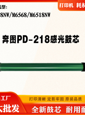 适用奔图M6518NW P2518NW感光鼓芯PD-218硒鼓鼓芯 打印机鼓架单鼓