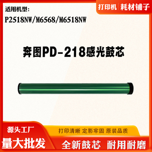 适用奔图M6518NW 打印机鼓架单鼓 P2518NW感光鼓芯PD 218硒鼓鼓芯