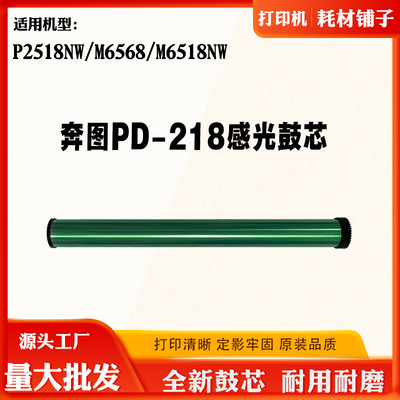 适用奔图M6518NW P2518NW感光鼓芯PD-218硒鼓鼓芯 打印机鼓架单鼓