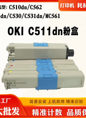 OKI C562粉盒C510dn C511dn C530 C531dn MC561墨盒碳粉仓2.2K/2k