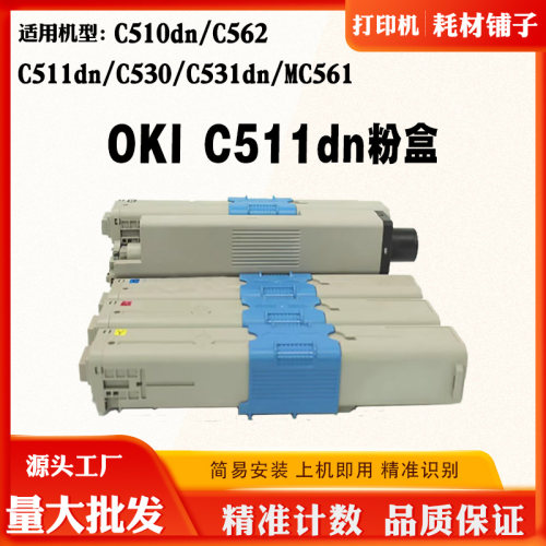 OKIC562粉盒C510dnC511dnC530仓