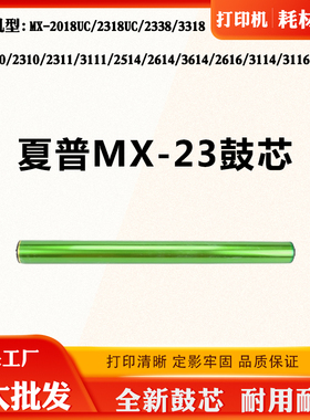 适用夏普3614 2616 3114感光鼓芯2318 MX23 1810 2310 3116硒鼓芯